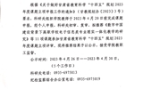 關(guān)于擬推薦甘肅省教育科學 “十四五”規(guī)劃2023年度課題名單的公示