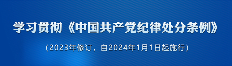 《中國共產(chǎn)黨紀(jì)律處分條例》學(xué)習(xí)專欄