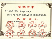 甘肅省大學(xué)生暑期文化科技衛(wèi)生“三下鄉(xiāng)”活動(dòng)優(yōu)秀團(tuán)隊(duì)