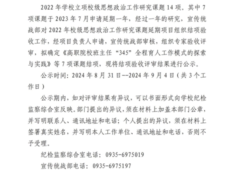 關(guān)于學(xué)校2022年度思想政治工作研究課題延期項(xiàng)目結(jié)項(xiàng)驗(yàn)收結(jié)果的公示