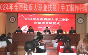 我校承辦的2024年全市殘疾人職業(yè)技能（手工制作）培訓(xùn)班順利開班